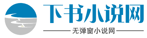 下书小说网